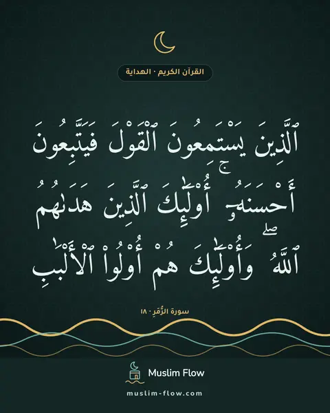 سورة الزُّمَرِ · ١٨: ٱلَّذِينَ يَسْتَمِعُونَ ٱلْقَوْلَ فَيَتَّبِعُونَ أَحْسَنَهُۥٓ ۚ أُو۟لَٰٓئِكَ ٱلَّذِينَ…