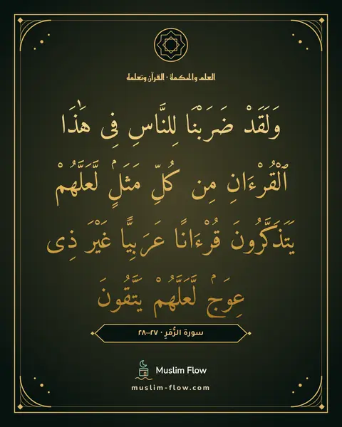 سورة الزُّمَرِ · ٢٧–٢٨: وَلَقَدْ ضَرَبْنَا لِلنَّاسِ فِى هَٰذَا ٱلْقُرْءَانِ مِن كُلِّ مَثَلٍۢ لَّعَلَّهُمْ…