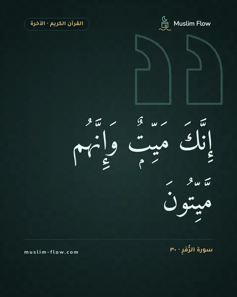 سورة الزُّمَرِ · ٣٠: إِنَّكَ مَيِّتٌۭ وَإِنَّهُم مَّيِّتُونَ