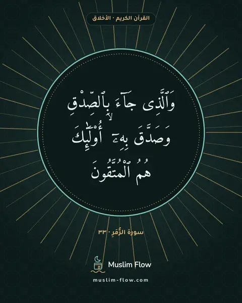 سورة الزُّمَرِ · ٣٣: وَٱلَّذِى جَآءَ بِٱلصِّدْقِ وَصَدَّقَ بِهِۦٓ ۙ أُو۟لَٰٓئِكَ هُمُ ٱلْمُتَّقُونَ