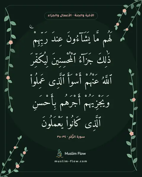 سورة الزُّمَرِ · ٣٤–٣٥: لَهُم مَّا يَشَآءُونَ عِندَ رَبِّهِمْ ۚ ذَٰلِكَ جَزَآءُ ٱلْمُحْسِنِينَ لِيُكَفِّرَ…