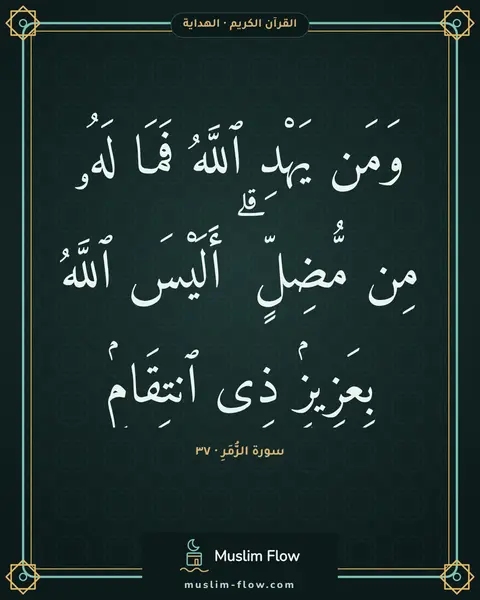 سورة الزُّمَرِ · ٣٧: وَمَن يَهْدِ ٱللَّهُ فَمَا لَهُۥ مِن مُّضِلٍّ ۗ أَلَيْسَ ٱللَّهُ بِعَزِيزٍۢ ذِى ٱنتِقَامٍۢ
