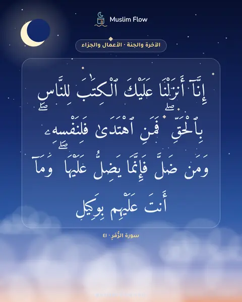 سورة الزُّمَرِ · ٤١: إِنَّآ أَنزَلْنَا عَلَيْكَ ٱلْكِتَٰبَ لِلنَّاسِ بِٱلْحَقِّ ۖ فَمَنِ ٱهْتَدَىٰ…