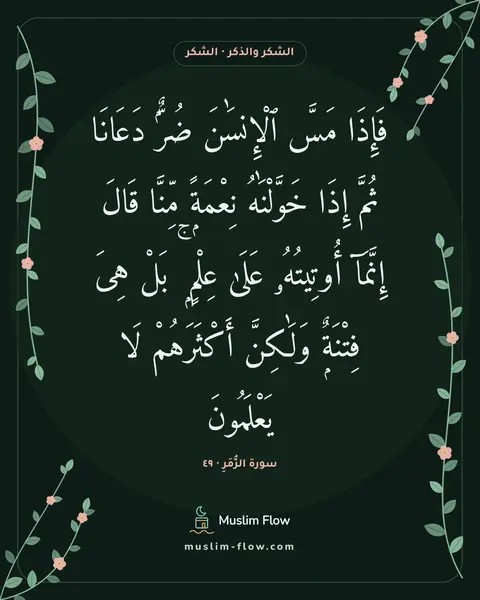 سورة الزُّمَرِ · ٤٩: فَإِذَا مَسَّ ٱلْإِنسَٰنَ ضُرٌّۭ دَعَانَا ثُمَّ إِذَا خَوَّلْنَٰهُ نِعْمَةًۭ مِّنَّا…
