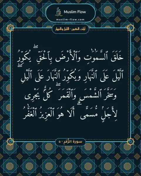سورة الزُّمَرِ · ٥: خَلَقَ ٱلسَّمَٰوَٰتِ وَٱلْأَرْضَ بِٱلْحَقِّ ۖ يُكَوِّرُ ٱلَّيْلَ عَلَى ٱلنَّهَارِ…