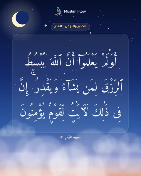 سورة الزُّمَرِ · ٥٢: أَوَلَمْ يَعْلَمُوٓا۟ أَنَّ ٱللَّهَ يَبْسُطُ ٱلرِّزْقَ لِمَن يَشَآءُ وَيَقْدِرُ ۚ إِنَّ…