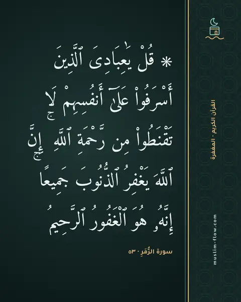 سورة الزُّمَرِ · ٥٣: ۞ قُلْ يَٰعِبَادِىَ ٱلَّذِينَ أَسْرَفُوا۟ عَلَىٰٓ أَنفُسِهِمْ لَا تَقْنَطُوا۟ مِن…