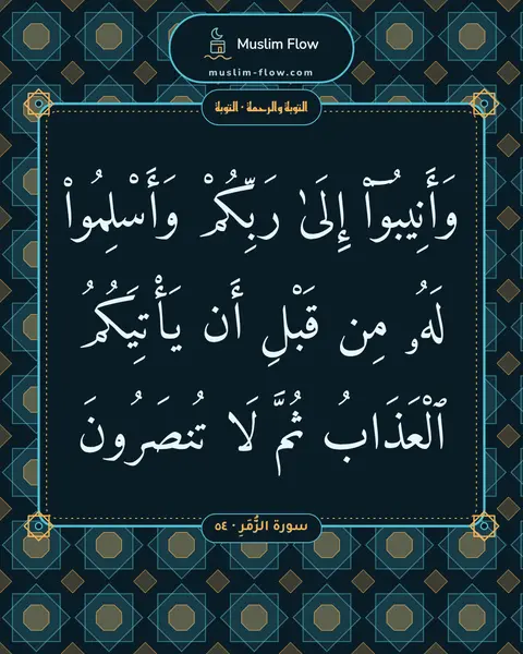 سورة الزُّمَرِ · ٥٤: وَأَنِيبُوٓا۟ إِلَىٰ رَبِّكُمْ وَأَسْلِمُوا۟ لَهُۥ مِن قَبْلِ أَن يَأْتِيَكُمُ ٱلْعَذَابُ…
