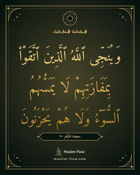 سورة الزُّمَرِ · ٦١: وَيُنَجِّى ٱللَّهُ ٱلَّذِينَ ٱتَّقَوْا۟ بِمَفَازَتِهِمْ لَا يَمَسُّهُمُ ٱلسُّوٓءُ وَلَا…