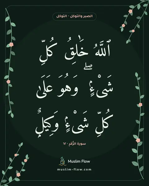 سورة الزُّمَرِ · ٦٢: ٱللَّهُ خَٰلِقُ كُلِّ شَىْءٍۢ ۖ وَهُوَ عَلَىٰ كُلِّ شَىْءٍۢ وَكِيلٌۭ