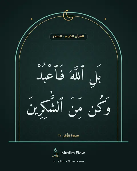 سورة الزُّمَرِ · ٦٦: بَلِ ٱللَّهَ فَٱعْبُدْ وَكُن مِّنَ ٱلشَّٰكِرِينَ
