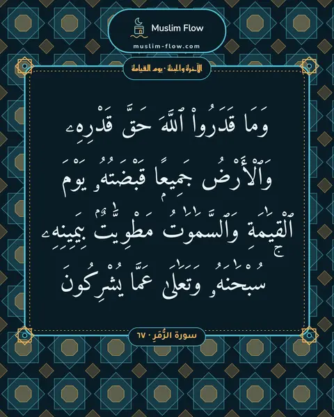 سورة الزُّمَرِ · ٦٧: وَمَا قَدَرُوا۟ ٱللَّهَ حَقَّ قَدْرِهِۦ وَٱلْأَرْضُ جَمِيعًۭا قَبْضَتُهُۥ يَوْمَ…