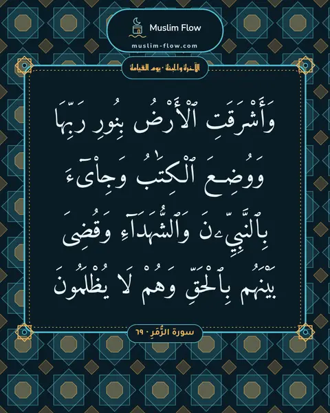 سورة الزُّمَرِ · ٦٩: وَأَشْرَقَتِ ٱلْأَرْضُ بِنُورِ رَبِّهَا وَوُضِعَ ٱلْكِتَٰبُ وَجِا۟ىٓءَ بِٱلنَّبِيِّۦنَ…
