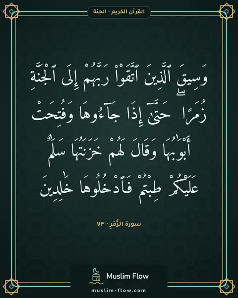 سورة الزُّمَرِ · ٧٣: وَسِيقَ ٱلَّذِينَ ٱتَّقَوْا۟ رَبَّهُمْ إِلَى ٱلْجَنَّةِ زُمَرًا ۖ حَتَّىٰٓ إِذَا…