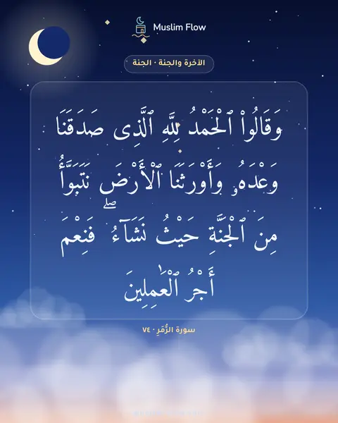 سورة الزُّمَرِ · ٧٤: وَقَالُوا۟ ٱلْحَمْدُ لِلَّهِ ٱلَّذِى صَدَقَنَا وَعْدَهُۥ وَأَوْرَثَنَا ٱلْأَرْضَ…