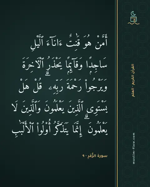 سورة الزُّمَرِ · ٩: أَمَّنْ هُوَ قَٰنِتٌ ءَانَآءَ ٱلَّيْلِ سَاجِدًۭا وَقَآئِمًۭا يَحْذَرُ ٱلْءَاخِرَةَ…