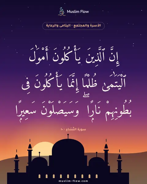 سورة النِّسَاءِ · ١٠: إِنَّ ٱلَّذِينَ يَأْكُلُونَ أَمْوَٰلَ ٱلْيَتَٰمَىٰ ظُلْمًا إِنَّمَا يَأْكُلُونَ فِى…