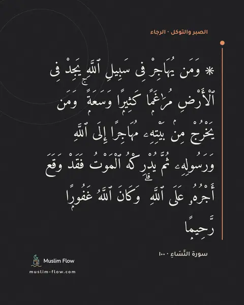 سورة النِّسَاءِ · ١٠٠: ۞ وَمَن يُهَاجِرْ فِى سَبِيلِ ٱللَّهِ يَجِدْ فِى ٱلْأَرْضِ مُرَٰغَمًۭا كَثِيرًۭا…