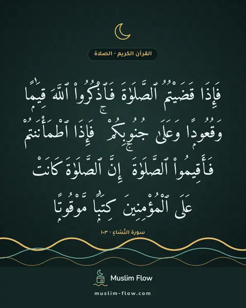 سورة النِّسَاءِ · ١٠٣: فَإِذَا قَضَيْتُمُ ٱلصَّلَوٰةَ فَٱذْكُرُوا۟ ٱللَّهَ قِيَٰمًۭا وَقُعُودًۭا وَعَلَىٰ…