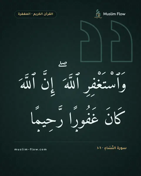 سورة النِّسَاءِ · ١٠٦: وَٱسْتَغْفِرِ ٱللَّهَ ۖ إِنَّ ٱللَّهَ كَانَ غَفُورًۭا رَّحِيمًۭا