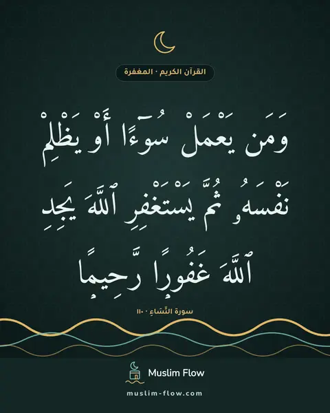 سورة النِّسَاءِ · ١١٠: وَمَن يَعْمَلْ سُوٓءًا أَوْ يَظْلِمْ نَفْسَهُۥ ثُمَّ يَسْتَغْفِرِ ٱللَّهَ يَجِدِ ٱللَّهَ…