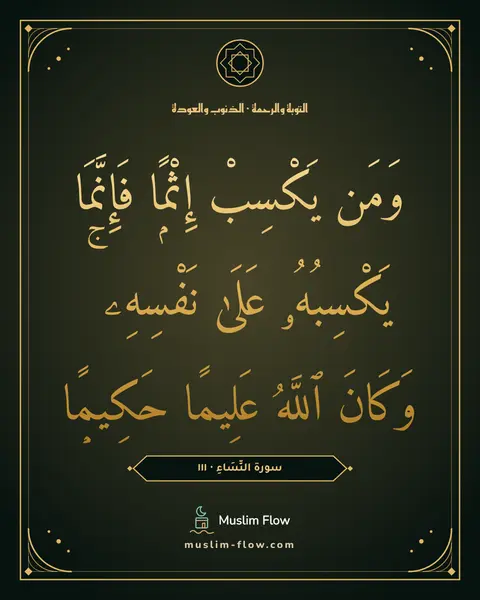 سورة النِّسَاءِ · ١١١: وَمَن يَكْسِبْ إِثْمًۭا فَإِنَّمَا يَكْسِبُهُۥ عَلَىٰ نَفْسِهِۦ ۚ وَكَانَ ٱللَّهُ…