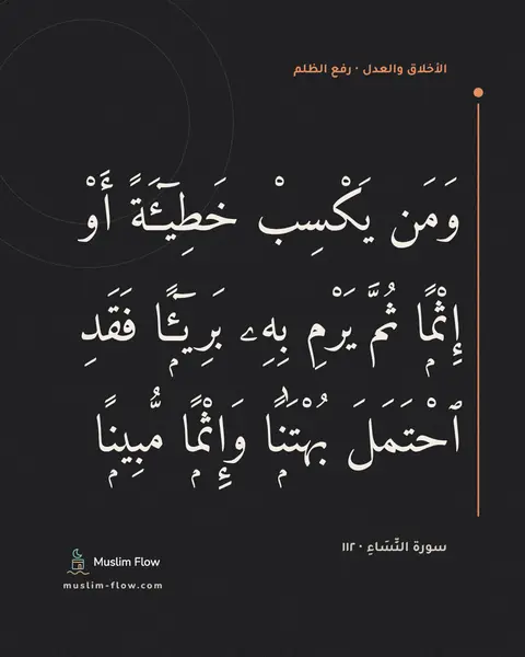 سورة النِّسَاءِ · ١١٢: وَمَن يَكْسِبْ خَطِيٓـَٔةً أَوْ إِثْمًۭا ثُمَّ يَرْمِ بِهِۦ بَرِيٓـًۭٔا فَقَدِ ٱحْتَمَلَ…