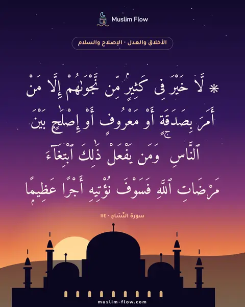 سورة النِّسَاءِ · ١١٤: ۞ لَّا خَيْرَ فِى كَثِيرٍۢ مِّن نَّجْوَىٰهُمْ إِلَّا مَنْ أَمَرَ بِصَدَقَةٍ أَوْ…