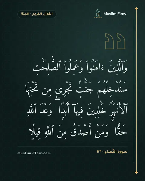 سورة النِّسَاءِ · ١٢٢: وَٱلَّذِينَ ءَامَنُوا۟ وَعَمِلُوا۟ ٱلصَّٰلِحَٰتِ سَنُدْخِلُهُمْ جَنَّٰتٍۢ تَجْرِى مِن…