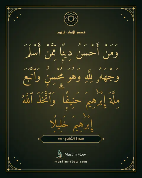 سورة النِّسَاءِ · ١٢٥: وَمَنْ أَحْسَنُ دِينًۭا مِّمَّنْ أَسْلَمَ وَجْهَهُۥ لِلَّهِ وَهُوَ مُحْسِنٌۭ وَٱتَّبَعَ…