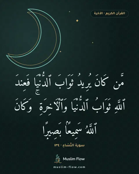 سورة النِّسَاءِ · ١٣٤: مَّن كَانَ يُرِيدُ ثَوَابَ ٱلدُّنْيَا فَعِندَ ٱللَّهِ ثَوَابُ ٱلدُّنْيَا وَٱلْءَاخِرَةِ ۚ…
