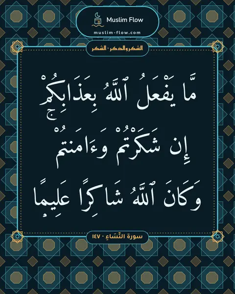 سورة النِّسَاءِ · ١٤٧: مَّا يَفْعَلُ ٱللَّهُ بِعَذَابِكُمْ إِن شَكَرْتُمْ وَءَامَنتُمْ ۚ وَكَانَ ٱللَّهُ…