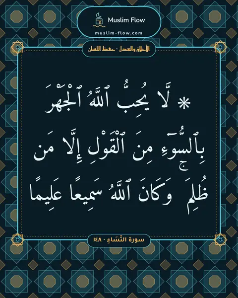 سورة النِّسَاءِ · ١٤٨: ۞ لَّا يُحِبُّ ٱللَّهُ ٱلْجَهْرَ بِٱلسُّوٓءِ مِنَ ٱلْقَوْلِ إِلَّا مَن ظُلِمَ ۚ وَكَانَ…