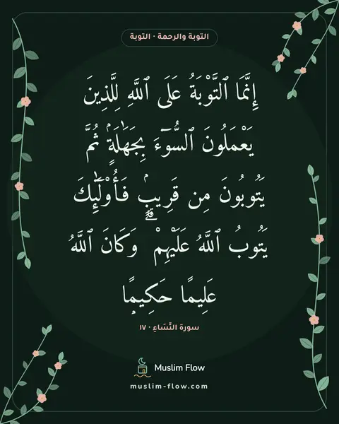 سورة النِّسَاءِ · ١٧: إِنَّمَا ٱلتَّوْبَةُ عَلَى ٱللَّهِ لِلَّذِينَ يَعْمَلُونَ ٱلسُّوٓءَ بِجَهَٰلَةٍۢ ثُمَّ…