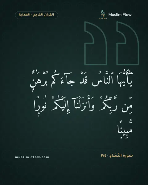 سورة النِّسَاءِ · ١٧٤: يَٰٓأَيُّهَا ٱلنَّاسُ قَدْ جَآءَكُم بُرْهَٰنٌۭ مِّن رَّبِّكُمْ وَأَنزَلْنَآ إِلَيْكُمْ…