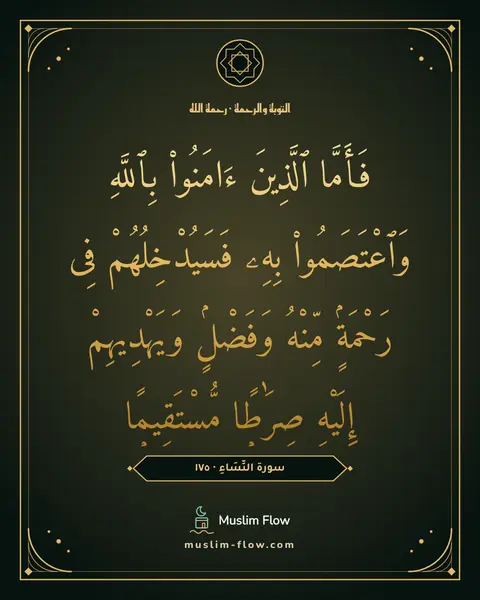 سورة النِّسَاءِ · ١٧٥: فَأَمَّا ٱلَّذِينَ ءَامَنُوا۟ بِٱللَّهِ وَٱعْتَصَمُوا۟ بِهِۦ فَسَيُدْخِلُهُمْ فِى…