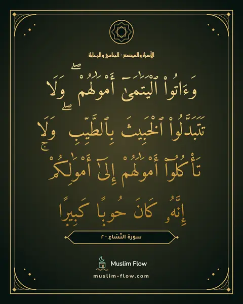 سورة النِّسَاءِ · ٢: وَءَاتُوا۟ ٱلْيَتَٰمَىٰٓ أَمْوَٰلَهُمْ ۖ وَلَا تَتَبَدَّلُوا۟ ٱلْخَبِيثَ بِٱلطَّيِّبِ ۖ…