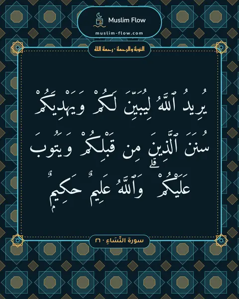 سورة النِّسَاءِ · ٢٦: يُرِيدُ ٱللَّهُ لِيُبَيِّنَ لَكُمْ وَيَهْدِيَكُمْ سُنَنَ ٱلَّذِينَ مِن قَبْلِكُمْ…