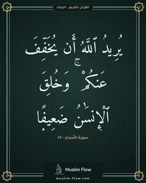 سورة النِّسَاءِ · ٢٨: يُرِيدُ ٱللَّهُ أَن يُخَفِّفَ عَنكُمْ ۚ وَخُلِقَ ٱلْإِنسَٰنُ ضَعِيفًۭا