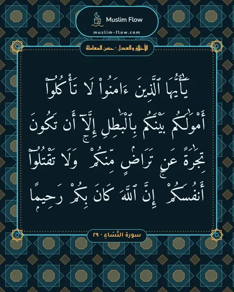 سورة النِّسَاءِ · ٢٩: يَٰٓأَيُّهَا ٱلَّذِينَ ءَامَنُوا۟ لَا تَأْكُلُوٓا۟ أَمْوَٰلَكُم بَيْنَكُم بِٱلْبَٰطِلِ…