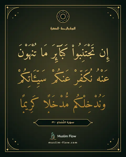 سورة النِّسَاءِ · ٣١: إِن تَجْتَنِبُوا۟ كَبَآئِرَ مَا تُنْهَوْنَ عَنْهُ نُكَفِّرْ عَنكُمْ سَيِّـَٔاتِكُمْ…