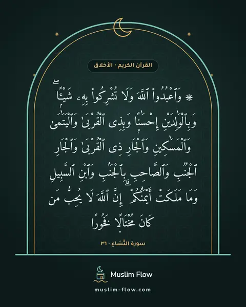 سورة النِّسَاءِ · ٣٦: ۞ وَٱعْبُدُوا۟ ٱللَّهَ وَلَا تُشْرِكُوا۟ بِهِۦ شَيْـًۭٔا ۖ وَبِٱلْوَٰلِدَيْنِ إِحْسَٰنًۭا…