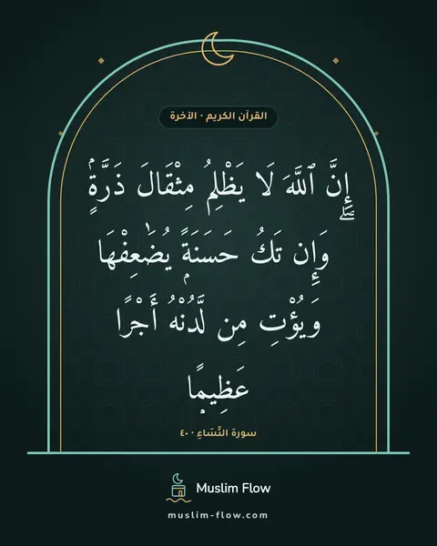 سورة النِّسَاءِ · ٤٠: إِنَّ ٱللَّهَ لَا يَظْلِمُ مِثْقَالَ ذَرَّةٍۢ ۖ وَإِن تَكُ حَسَنَةًۭ يُضَٰعِفْهَا…