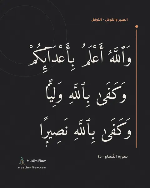 سورة النِّسَاءِ · ٤٥: وَٱللَّهُ أَعْلَمُ بِأَعْدَآئِكُمْ ۚ وَكَفَىٰ بِٱللَّهِ وَلِيًّۭا وَكَفَىٰ بِٱللَّهِ…