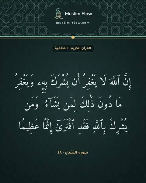 سورة النِّسَاءِ · ٤٨: إِنَّ ٱللَّهَ لَا يَغْفِرُ أَن يُشْرَكَ بِهِۦ وَيَغْفِرُ مَا دُونَ ذَٰلِكَ لِمَن يَشَآءُ…