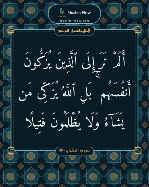 سورة النِّسَاءِ · ٤٩: أَلَمْ تَرَ إِلَى ٱلَّذِينَ يُزَكُّونَ أَنفُسَهُم ۚ بَلِ ٱللَّهُ يُزَكِّى مَن يَشَآءُ…
