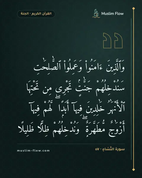 سورة النِّسَاءِ · ٥٧: وَٱلَّذِينَ ءَامَنُوا۟ وَعَمِلُوا۟ ٱلصَّٰلِحَٰتِ سَنُدْخِلُهُمْ جَنَّٰتٍۢ تَجْرِى مِن…