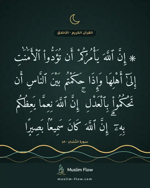 سورة النِّسَاءِ · ٥٨: ۞ إِنَّ ٱللَّهَ يَأْمُرُكُمْ أَن تُؤَدُّوا۟ ٱلْأَمَٰنَٰتِ إِلَىٰٓ أَهْلِهَا وَإِذَا…