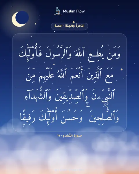 سورة النِّسَاءِ · ٦٩: وَمَن يُطِعِ ٱللَّهَ وَٱلرَّسُولَ فَأُو۟لَٰٓئِكَ مَعَ ٱلَّذِينَ أَنْعَمَ ٱللَّهُ…