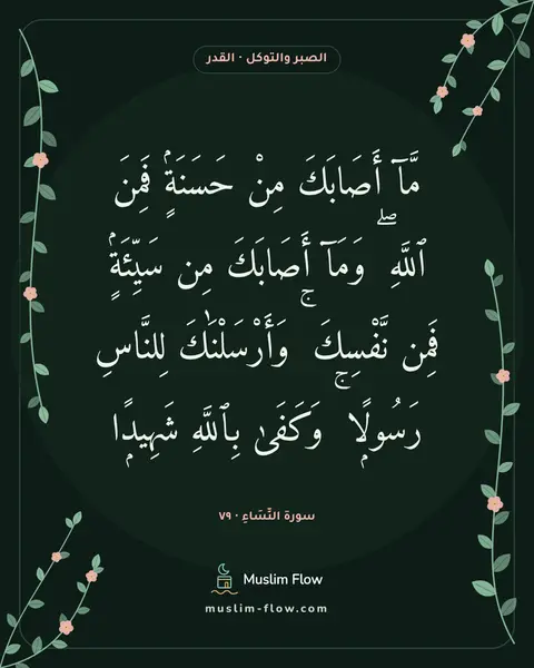 سورة النِّسَاءِ · ٧٩: مَّآ أَصَابَكَ مِنْ حَسَنَةٍۢ فَمِنَ ٱللَّهِ ۖ وَمَآ أَصَابَكَ مِن سَيِّئَةٍۢ فَمِن…